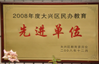 操最骚的逼最刺激的视频2008年度先进校