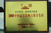 橾小蚤逼HD2009年中国最具影响力教育集团